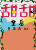 甜甜全息by弄清风笔趣阁全文