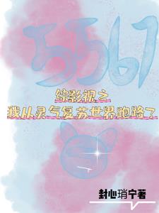综影视之万人迷小说