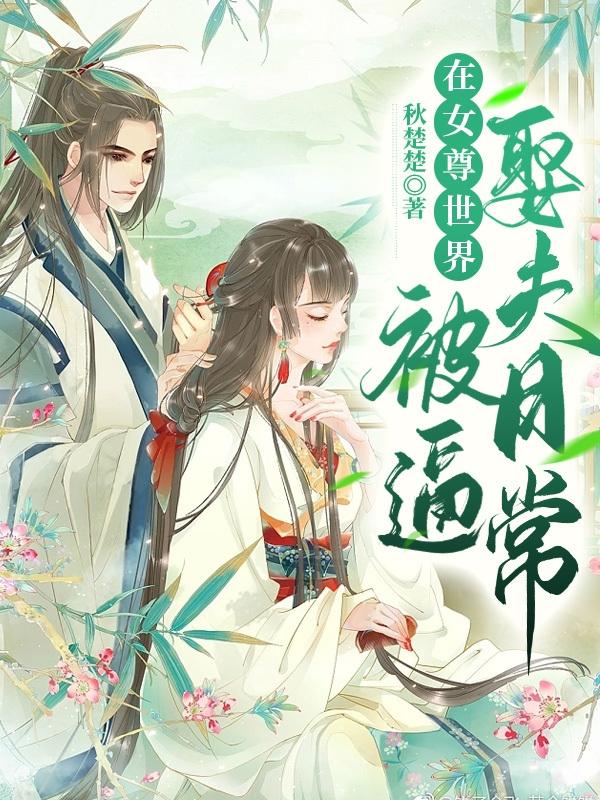 小说在女尊世界被逼娶夫二三事