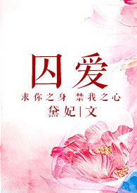 囚爱为奴短剧
